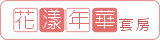 花漾年華