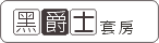 黑爵士套房